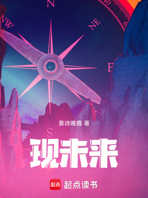 現未來