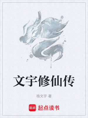 文宇修仙傳