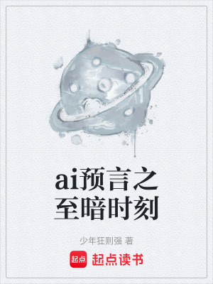 ai預言之至暗時刻