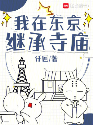 我在東京繼承寺廟
