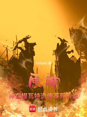 原神：神在提瓦特流傳不死神話