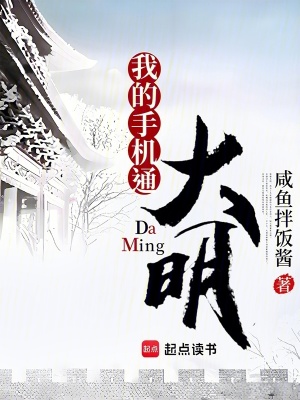 我的手機通大明