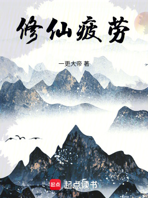 修仙疲勞