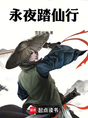 永夜踏仙行