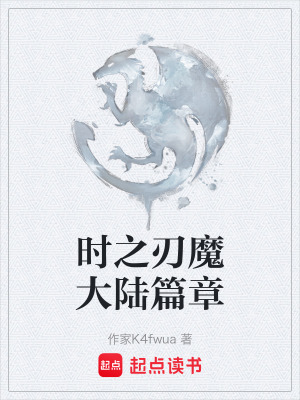 時之刃魔大陸篇章