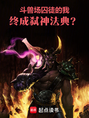 鬥獸場囚徒的我，終成弑神法典？