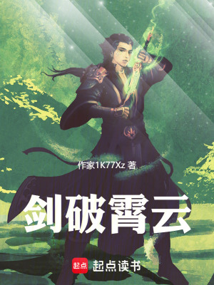 劍破霄雲