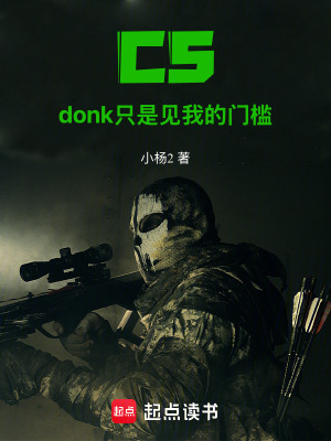CS：donk隻是見我的門檻