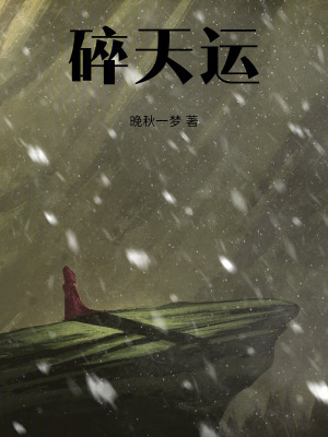 碎天運