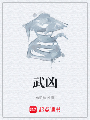 武凶