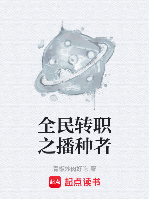 全民轉職之播種者