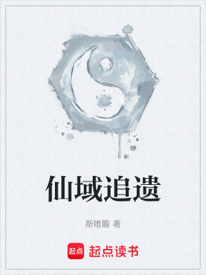 仙域追遺