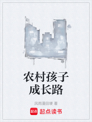 農村孩子成長路