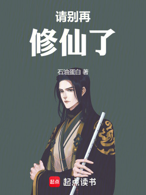 請別再修仙了！