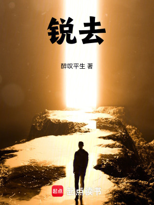 銳去