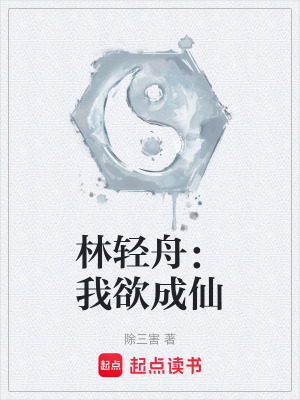 林輕舟：我欲成仙