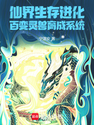 仙界生存進化！百變靈獸育成係統