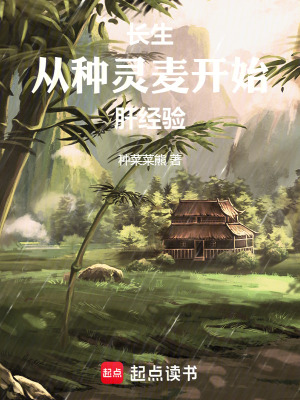 長生：從種靈麥開始肝經驗