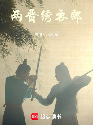 兩晉繡衣郎