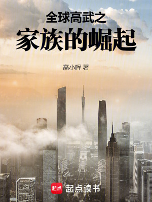 全球高武之家族的崛起