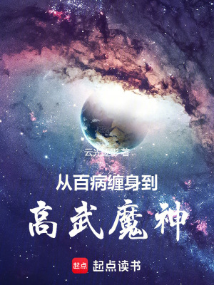 從百病纏身到高武魔神！