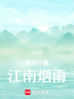 春風十裏江南煙雨