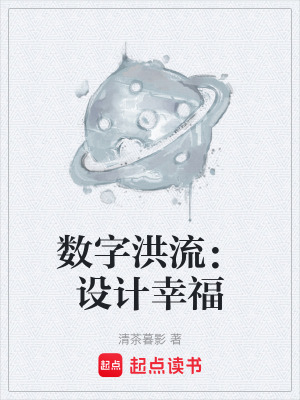 數字洪流：設計幸福