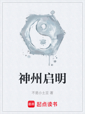 神州啟明