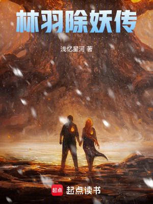 林羽除妖傳