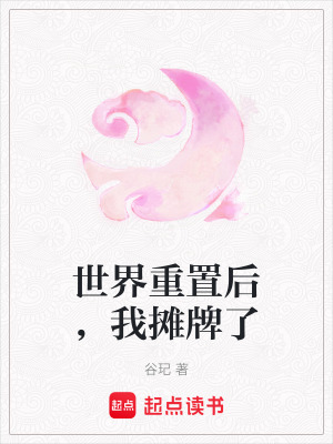 世界重置後，我攤牌了