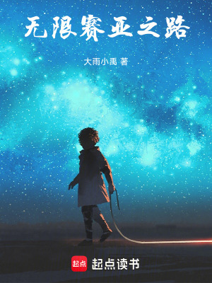 無限賽亞之路