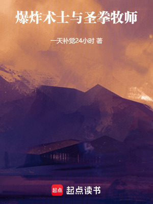 爆炸術士與聖拳牧師