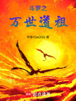 鬥羅之萬世道祖