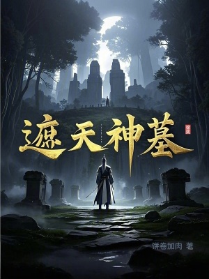 遮天神墓