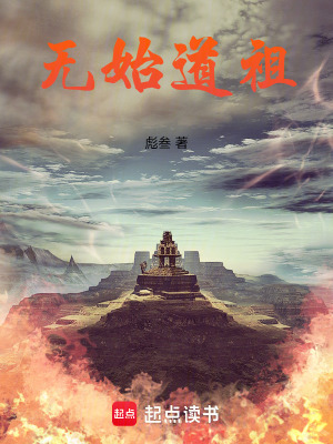 無始道祖