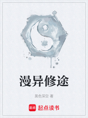 漫異修途