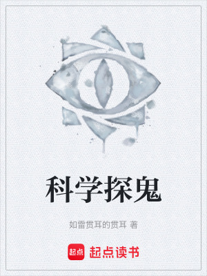 科學探鬼