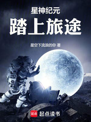 星神紀元：踏上旅途