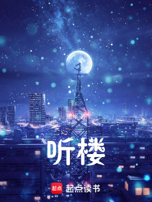 聽樓
