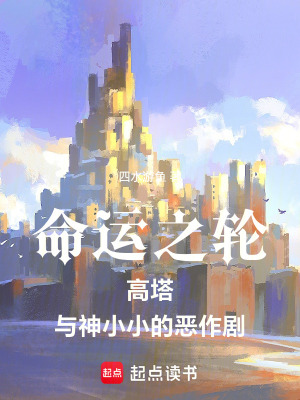 命運之輪高塔與神小小的惡作劇