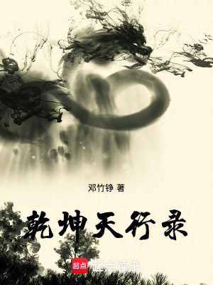 乾坤天行錄