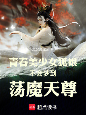 青春美少女狐娘不會夢到蕩魔天尊