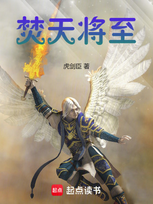 焚天將至