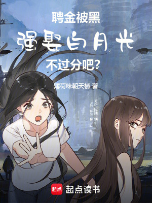聘金被黑，強娶白月光不過分吧？