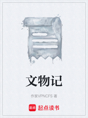文物記
