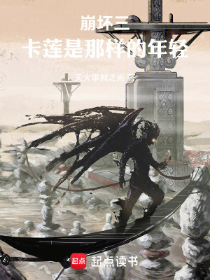 崩壞三，卡蓮是那樣的年輕