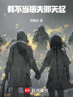 我不當屠夫那天起