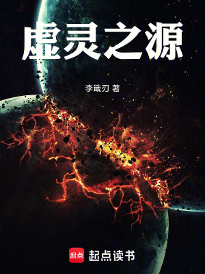 虛靈之源