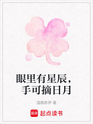 眼裏有星辰，手可摘日月