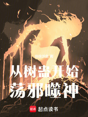 從樹蠱開始蕩邪噬神